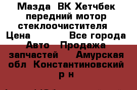 Мазда3 ВК Хетчбек передний мотор стеклоочистителя › Цена ­ 1 000 - Все города Авто » Продажа запчастей   . Амурская обл.,Константиновский р-н